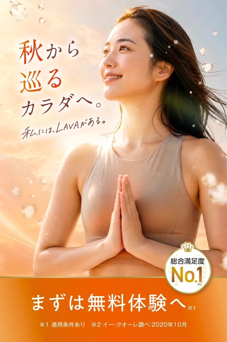 秋から、巡るカラダへ。私には、LAVAがある。まずは無料体験へ