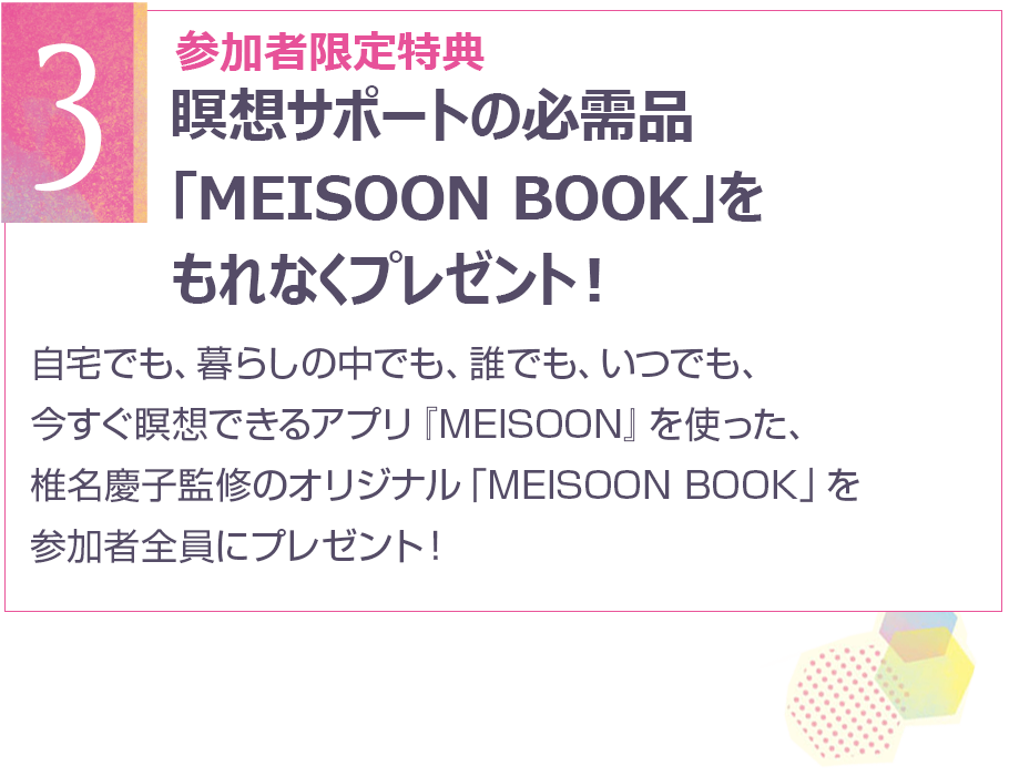 ポイント3 瞑想サポートの必需品「MEISOON BOOK」をもれなくプレゼント！