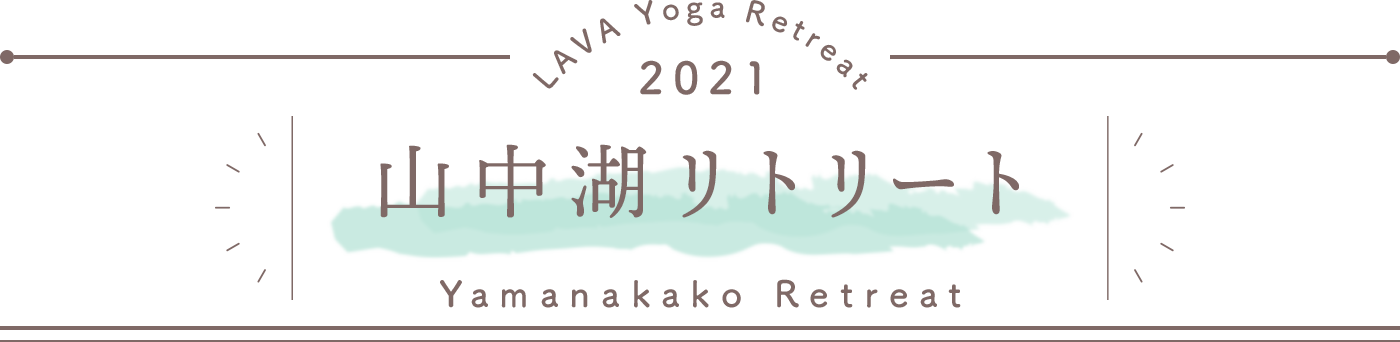 LAVA Yoga Retreaat 2021 山中湖リトリート Yamanakako Retreat