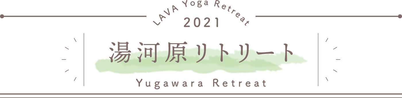 LAVA Yoga Retreaat 2021 湯河原リトリート Yugawara Retreat