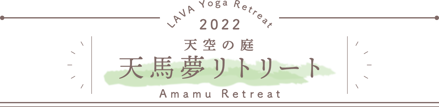 LAVA Yoga Retreaat 2022 天馬夢リトリート amamu Retreat