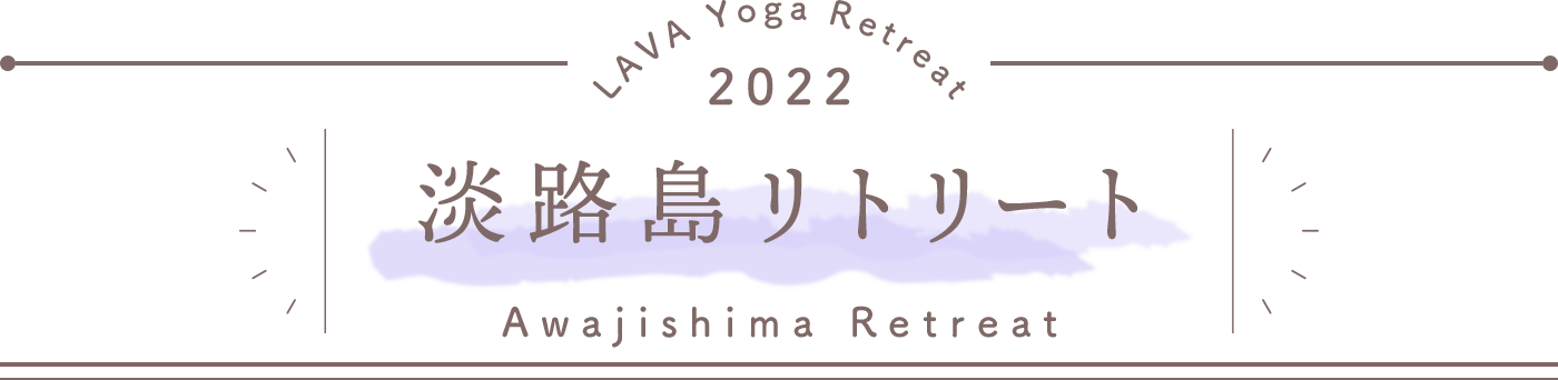 LAVA Yoga Retreaat 2022 淡路島リトリート awaji Retreat