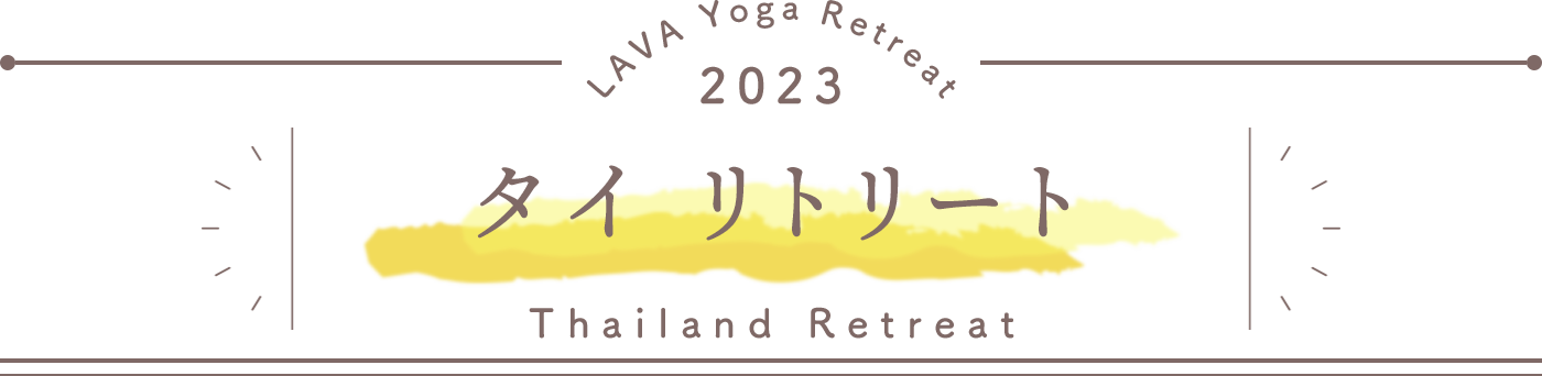 LAVA Yoga Retreaat 2023 タイ Thailand Retreat
