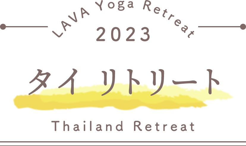 LAVA Yoga Retreaat タイ Thailand Retreat