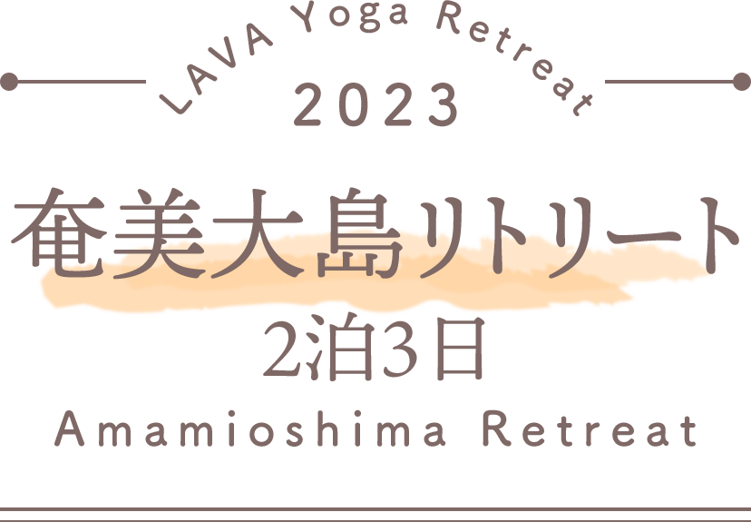 LAVA Yoga Retreaat 2023 奄美大島 amamioshima Retreat