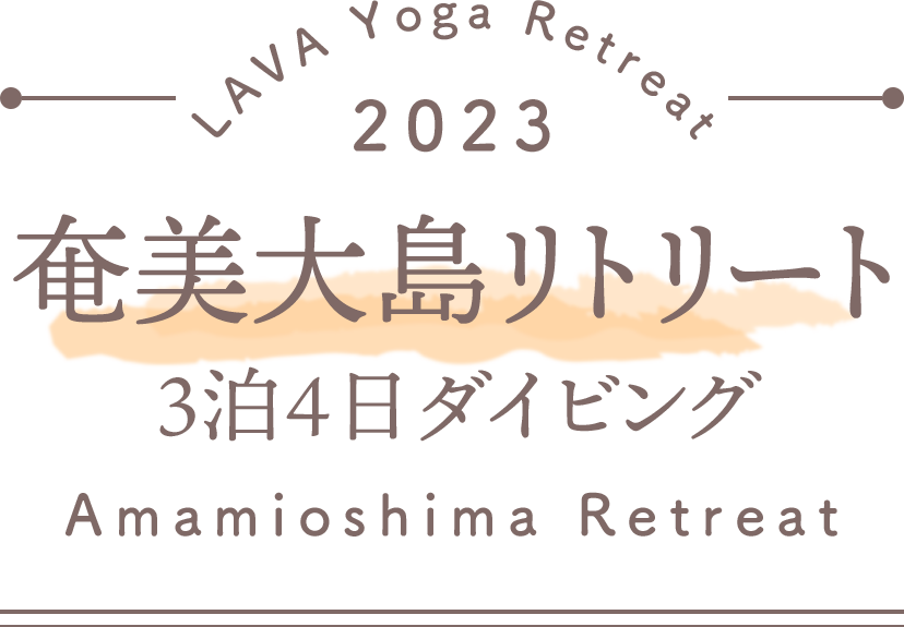 LAVA Yoga Retreaat 2023 奄美大島 amamioshima Retreat