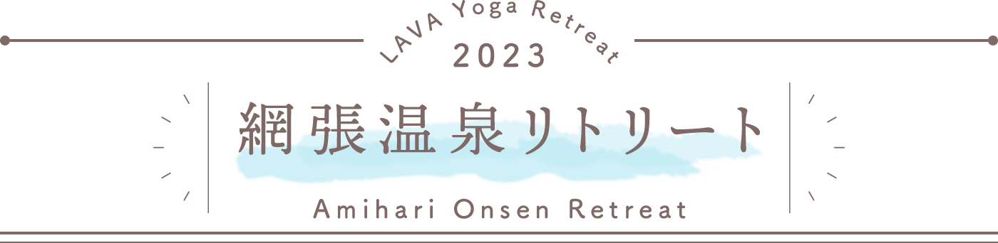 LAVA Yoga Retreaat 2023 休暇村 網張温泉 amihari Retreat