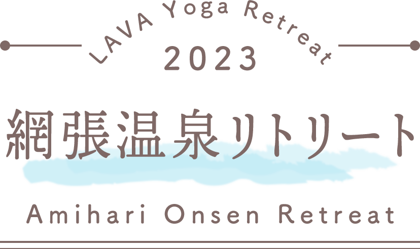 LAVA Yoga Retreaat 2023 休暇村 網張温泉 amihari Retreat