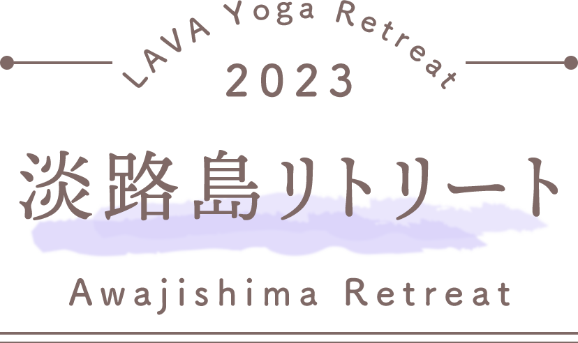 LAVA Yoga Retreaat 2023 淡路 awaji Retreat