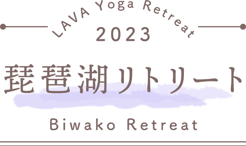 LAVA Yoga Retreaat 2023 琵琶湖 biwako Retreat