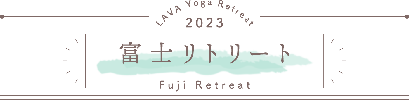 LAVA Yoga Retreaat 2023 富士 fuji Retreat