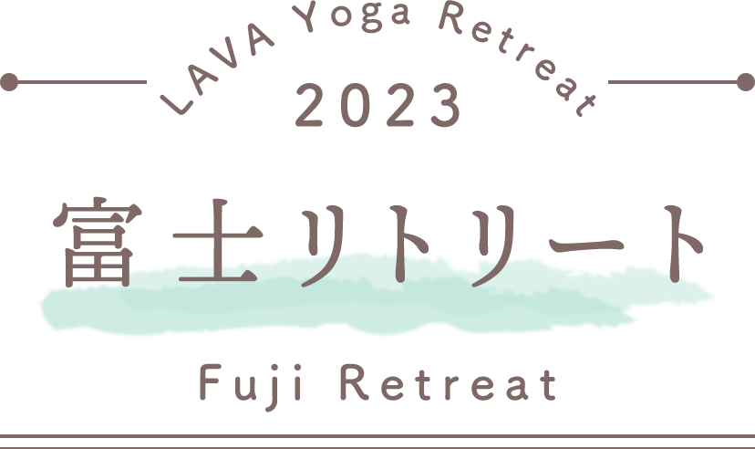 LAVA Yoga Retreaat 2023 富士 fuji Retreat
