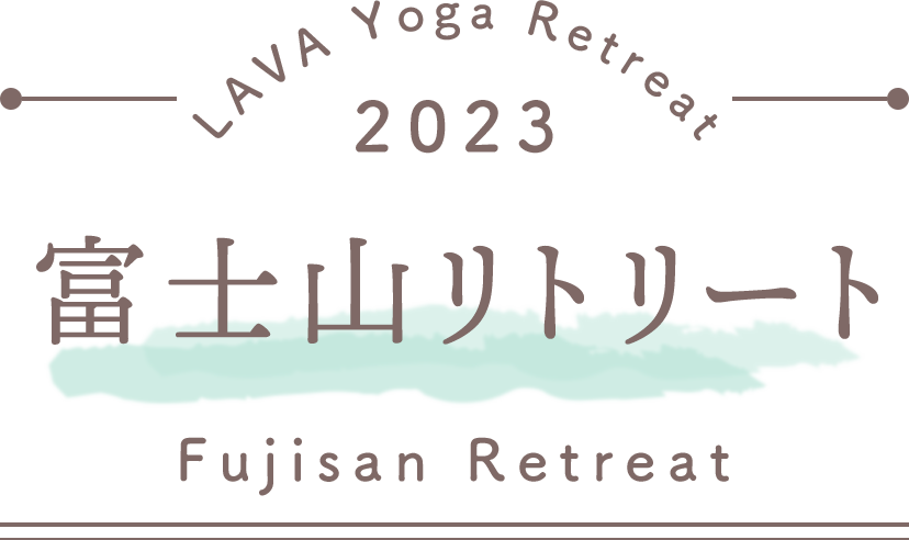LAVA Yoga Retreaat 2023 富士山 fujisan Retreat