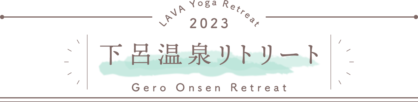 LAVA Yoga Retreaat 2023 下呂温泉 geroonsen Retreat