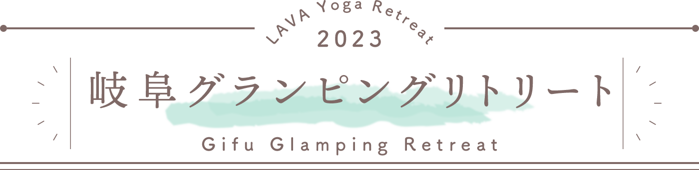 LAVA Yoga Retreaat 2023 岐阜グランピング gifugp Retreat