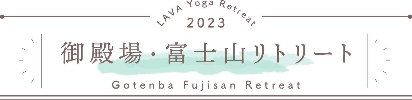 LAVA Yoga Retreaat 2023 御殿場 gotenba Retreat