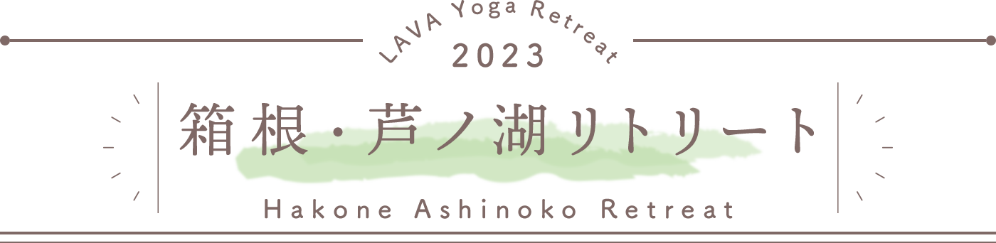 LAVA Yoga Retreaat 2023 芦ノ湖 ashinoko Retreat