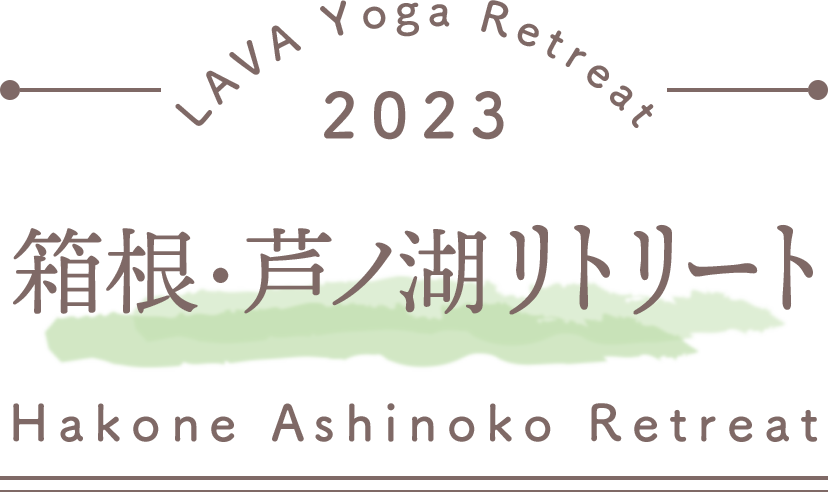 LAVA Yoga Retreaat 2023 芦ノ湖 ashinoko Retreat