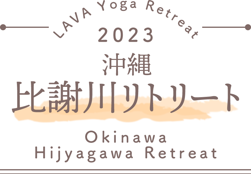 LAVA Yoga Retreaat 2023 比謝川 hijyagawa Retreat