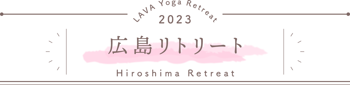LAVA Yoga Retreaat 2023 広島 hiroshima Retreat