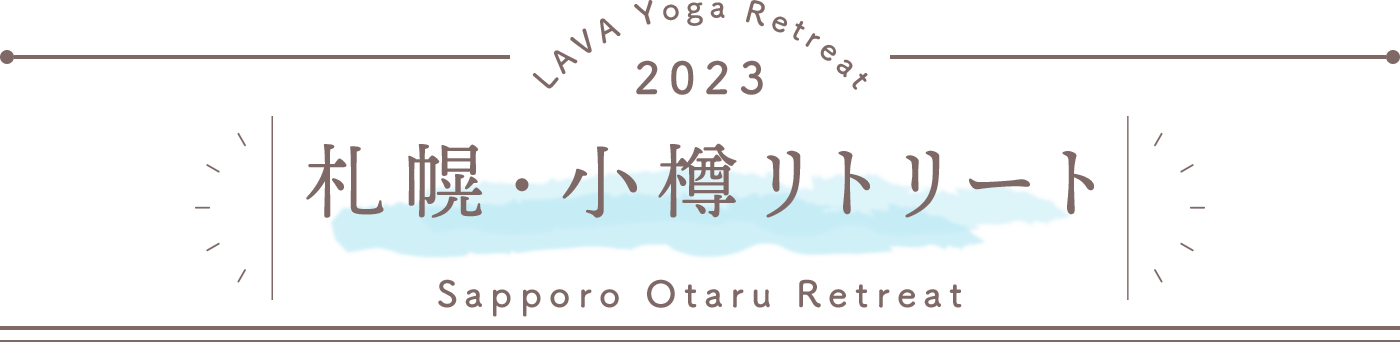 LAVA Yoga Retreaat 2023 札幌小樽 sapporo otaru Retreat