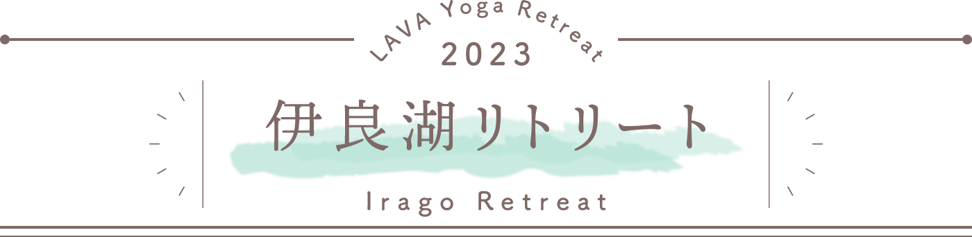 LAVA Yoga Retreaat 2023 伊良湖 irago Retreat