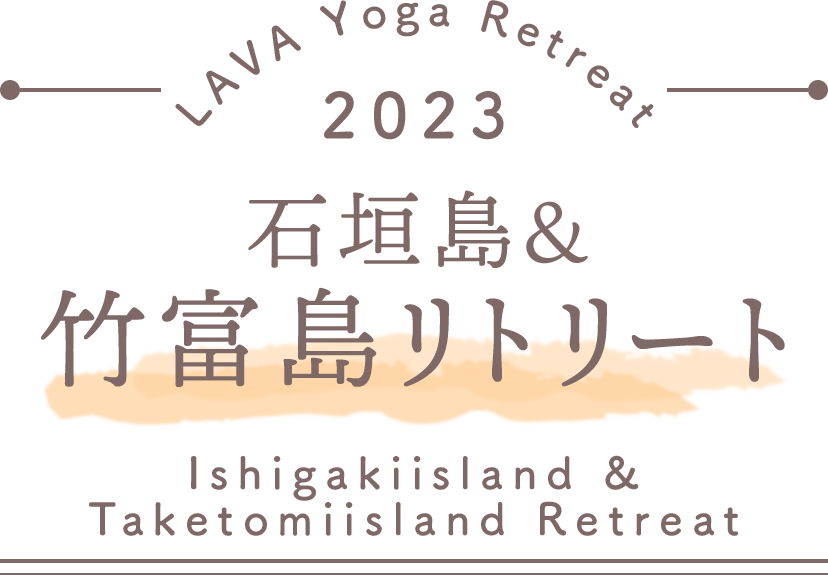 LAVA Yoga Retreaat 石垣竹富 ishitake Retreat