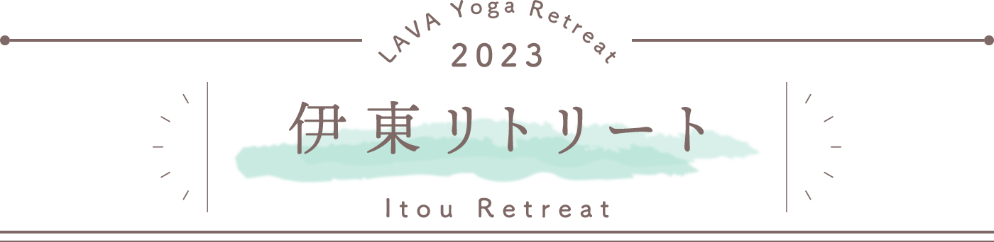 LAVA Yoga Retreaat 2023 伊東 itou Retreat