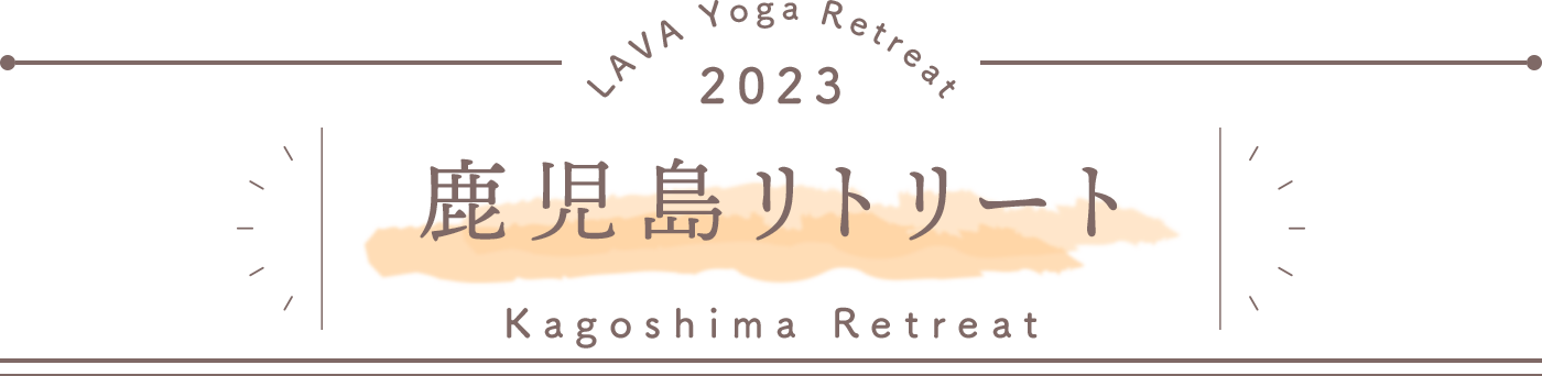 LAVA Yoga Retreaat 2023 鹿児島 kagoshima Retreat