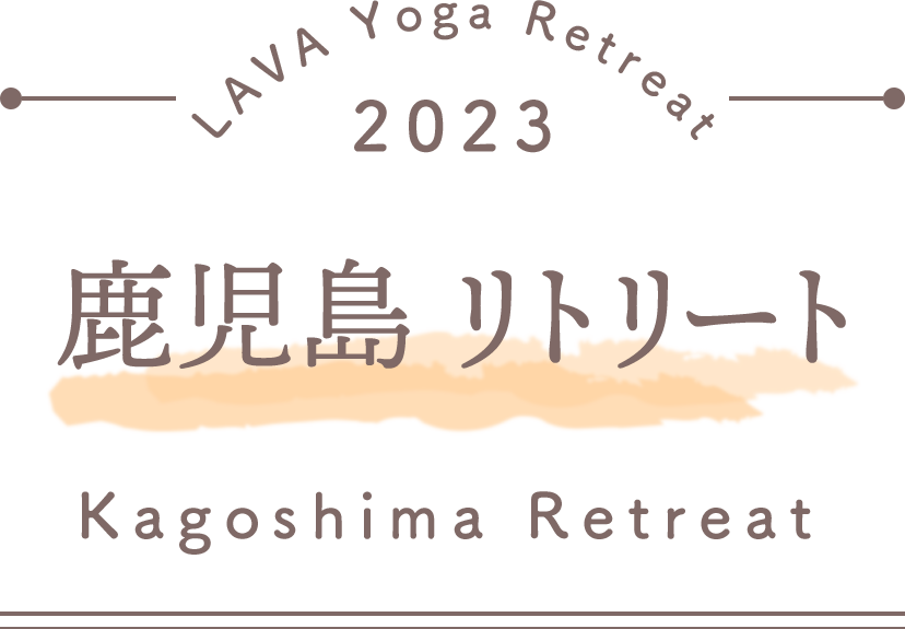 LAVA Yoga Retreaat 鹿児島 kagoshima Retreat