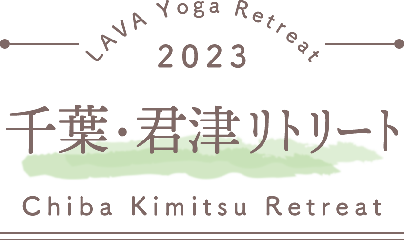 LAVA Yoga Retreaat 2023 君津 kimitsu Retreat