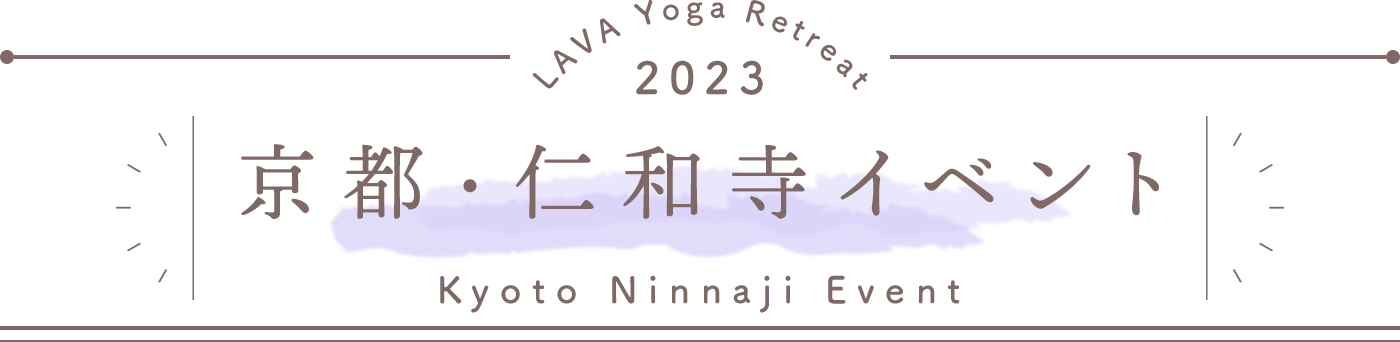 LAVA Yoga Retreaat 2023 京都 kyoto Retreat