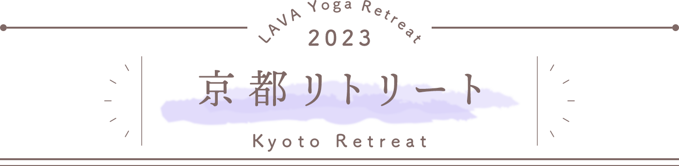 LAVA Yoga Retreaat 2023 京都 kyoto Retreat