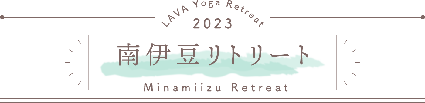 LAVA Yoga Retreaat 2023 南伊豆 minamiizu Retreat
