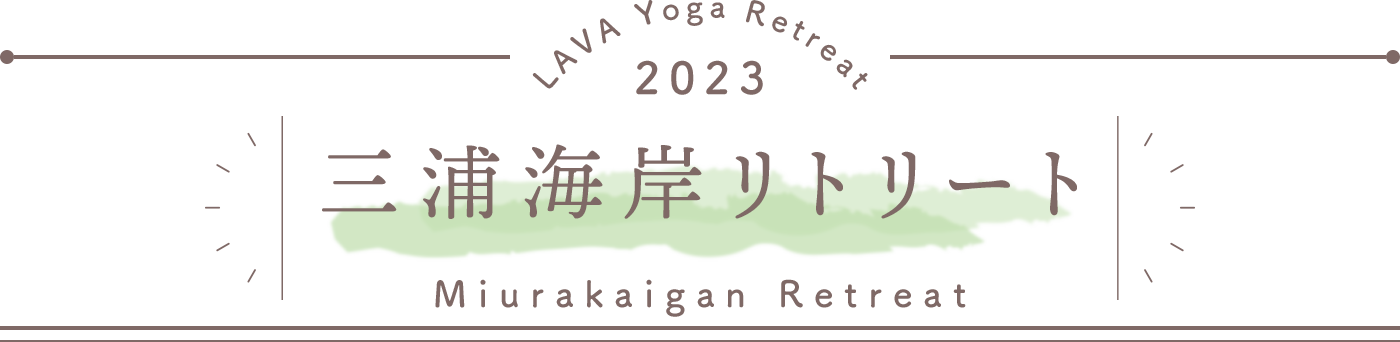 LAVA Yoga Retreaat 2023 三浦海岸 miurakaigan Retreat