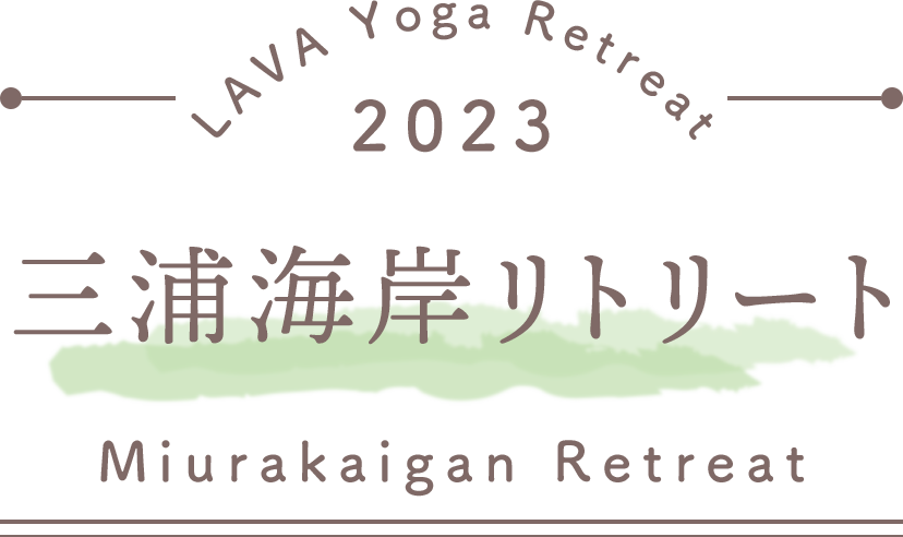 LAVA Yoga Retreaat 2023 三浦海岸 miurakaigan Retreat