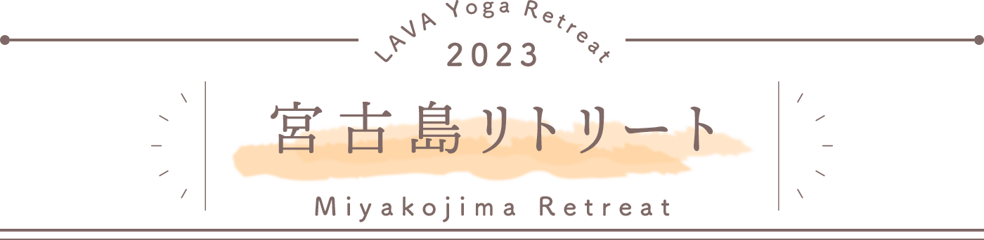 LAVA Yoga Retreaat 2023 宮古島 miyakojima Retreat
