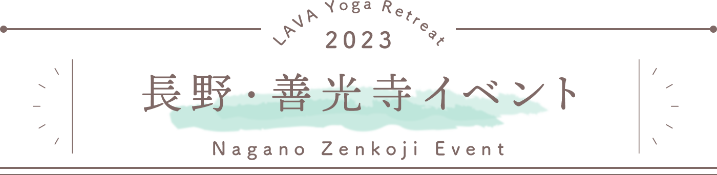 LAVA Yoga Retreaat 2023 長野 nagano Retreat