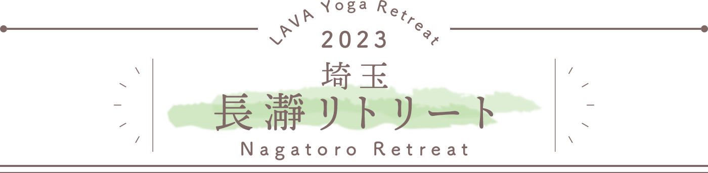 LAVA Yoga Retreaat 2023 長瀞 nagatoro Retreat