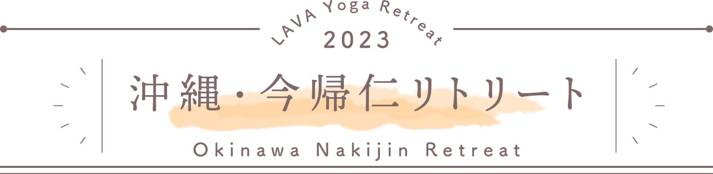 LAVA Yoga Retreaat 2023 今帰仁 nakijin Retreat