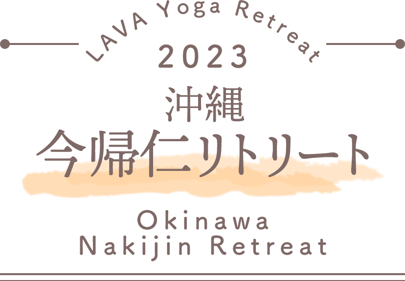 LAVA Yoga Retreaat 2023 今帰仁 nakijin Retreat