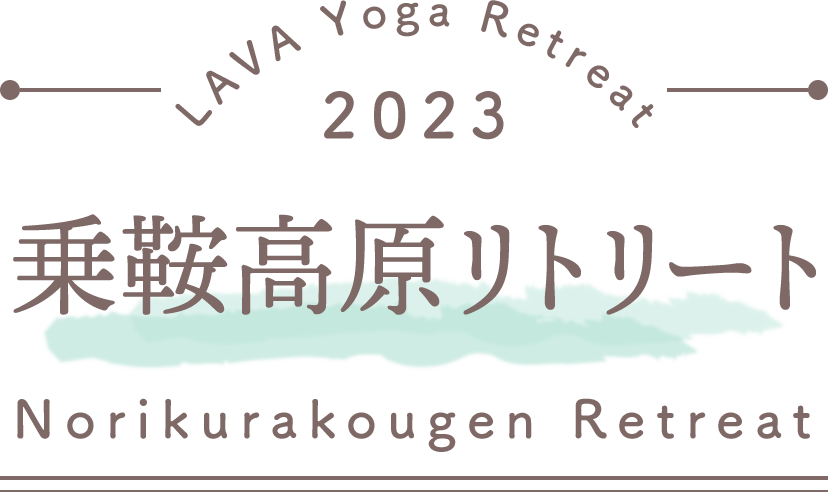 LAVA Yoga Retreaat 2023 休暇村 乗鞍高原 norikurakougen Retreat