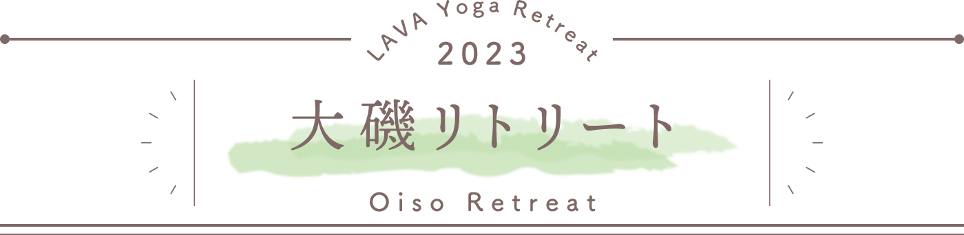 LAVA Yoga Retreaat 2023 大磯 oiso Retreat