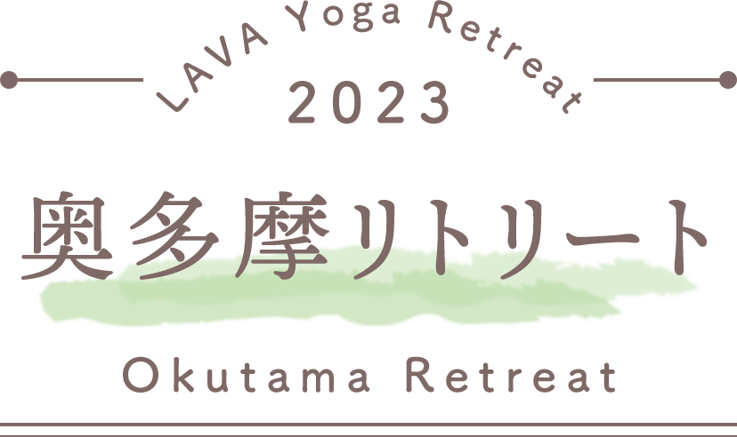 LAVA Yoga Retreaat 2023 奥多摩 okutama Retreat