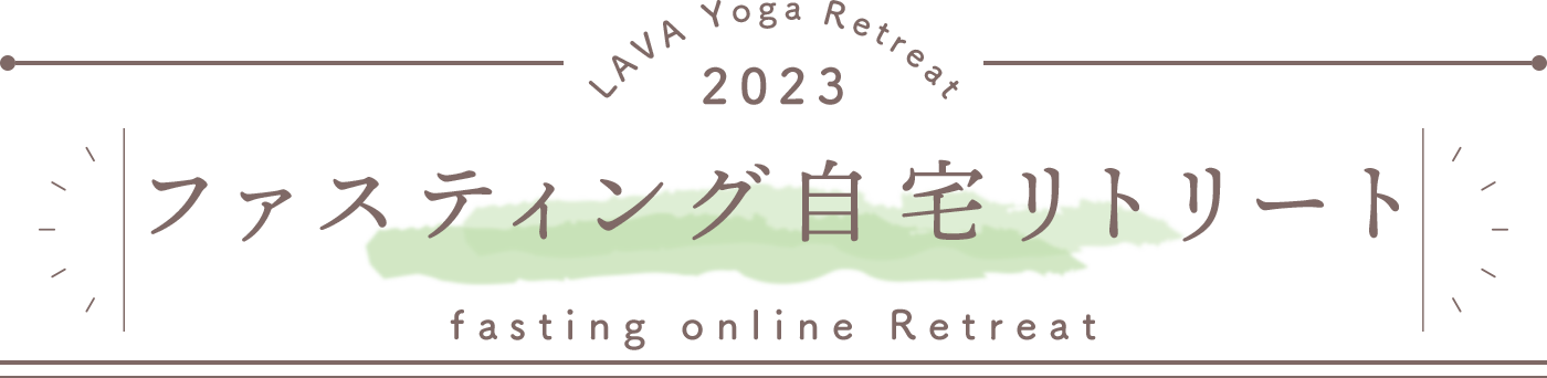 LAVA Yoga Retreaat 2023 自宅 online Retreat