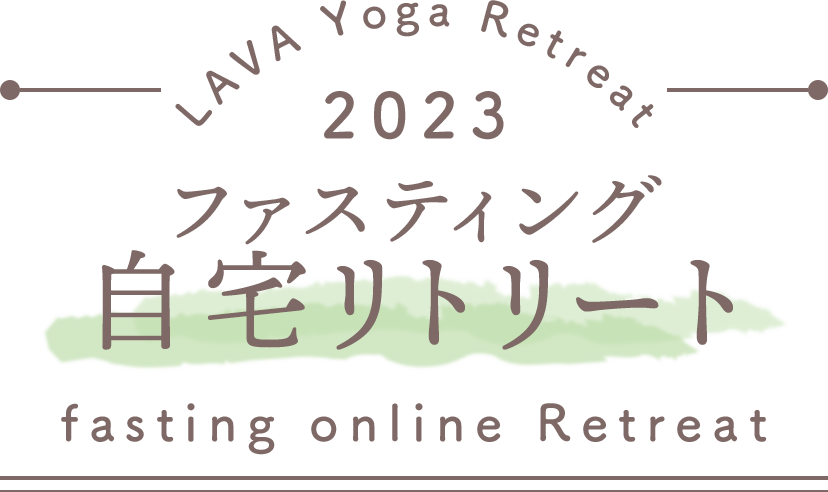 LAVA Yoga Retreaat 2023 自宅 online Retreat