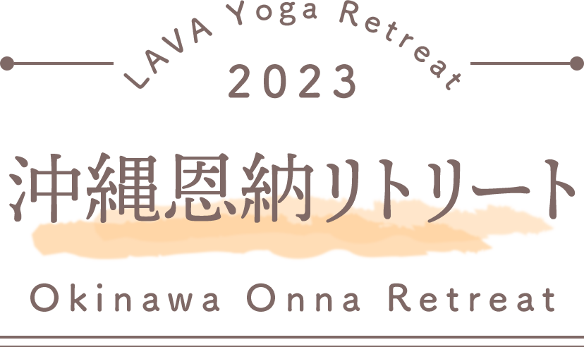 LAVA Yoga Retreaat 2023 沖縄恩納 onna Retreat