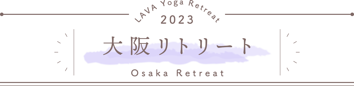 LAVA Yoga Retreaat 2023 大阪 osaka Retreat