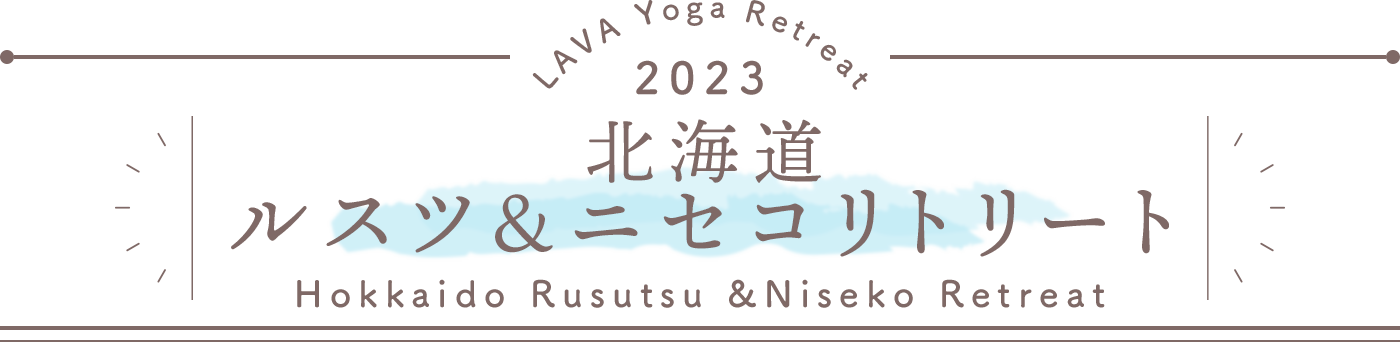 LAVA Yoga Retreaat 2023 ルスツ rusutsu Retreat