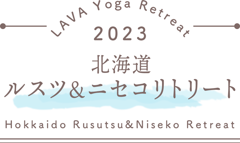 LAVA Yoga Retreaat 2023 ルスツ rusutsu Retreat
